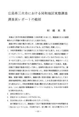 広島県三次市における同和地区実巌調査 調査員レポートの総括