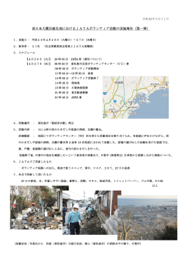 東日本大震災被災地におけるJATAボランティア活動の実施報告（第一弾）
