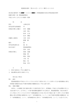 1 税務訴訟資料 第262号－272（順号12122） 東京地方裁判所 平成