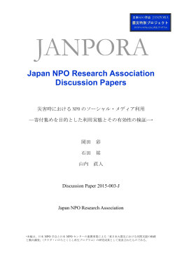 ディスカッションペーパー 岡田彩・石田祐・山内直人