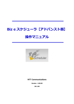 Biz eスケジューラ【アドバンスト版】