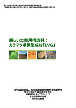 新しい  台  構造材： カラマツ単板集成材「LVG」