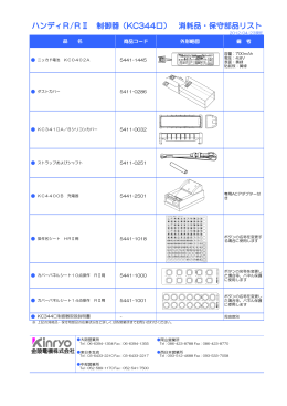 ハンディR/RⅡ 制御器（KC344  ） 消耗品・保守部品リスト