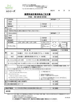 IJシリーズ FAX 03-3518-9734 郵便料金計器消耗品ご注文書