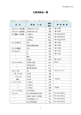 主要消耗品一覧のダウンロード