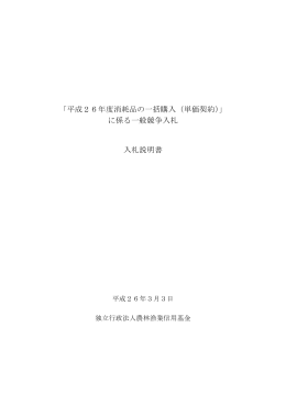 「平成26年度消耗品の一括購入（単価契約）」 に係る一般競争入札 入札
