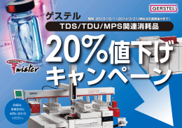 ゲステル TDS/TDU/MPS関連消耗品