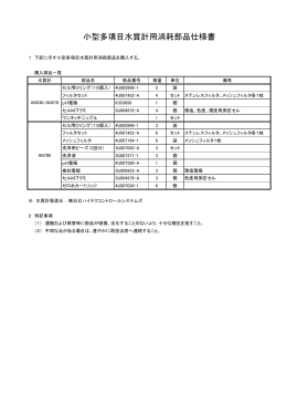 小型多項目水質計用消耗部品仕様書