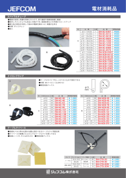 電材消耗品 - ジェフコム