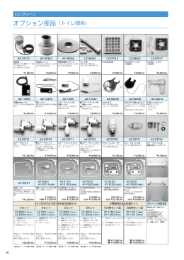 オプション部品（トイレ関係）