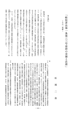 「軽犯罪法第 一 条第三三号前段の実態と法理」