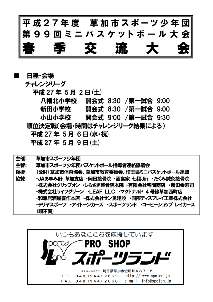 ダウンロード 草加市スポーツ少年団 ミニバスケットボール