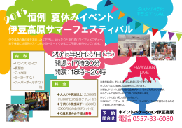 恒例 夏休みイベント 伊豆高原サマーフェスティバル 2015