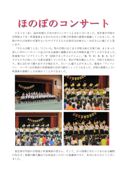 7月1日（水）、毎年恒例の『ほのぼのコンサート』をおこないました。香芝東