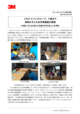 3Mジャパングループ、4 拠点で 恒例の子ども科学実験館を開催