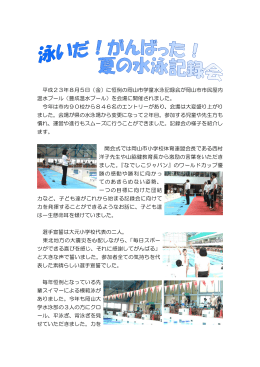 平成23年8月5日（金）に恒例の岡山市学童水泳記録会が岡山市市民