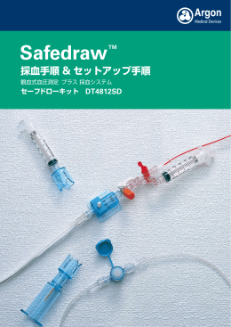 BD Safedraw表 - アルゴンメディカルデバイスズジャパン