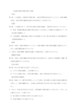 木更津市林道の管理に関する条例 （目的） 第1条 この条例は、木更津市