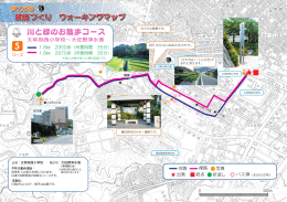 川と緑のお散歩コース （2521kbyte）