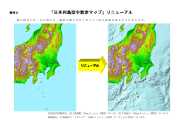 「日本列島空中散歩マップ」リニューアル【PDF形式：470KB】