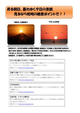 昇る朝日、暮れゆく夕日の景観 見るなら枕崎の絶景ポイントで！！