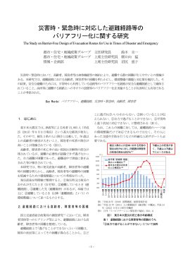 災害時・緊急時に対応した避難経路等の バリアフリー化に関する研究