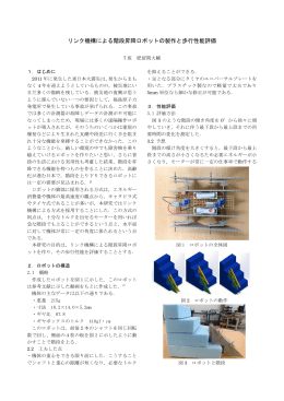 リンク機構による階段昇降ロボットの製作と歩行性能評価
