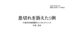 息切れを訴えた5例 - 中島内科循環器科メンタルクリニック