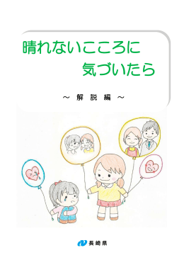 晴れないこころに気づいたら（解説編）［PDFファイル／1MB］