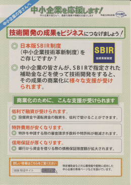 中小企業庁より「日本版SBIR制度」