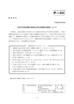 3月30日 平成22年度退職公務員生活状況調査の結果について