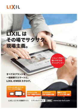 LIXIL は その場でサクサク、 現場主義。