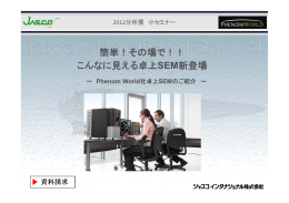 簡単! その場で!! こんなに見える卓上SEM新登場 〜 Phenom