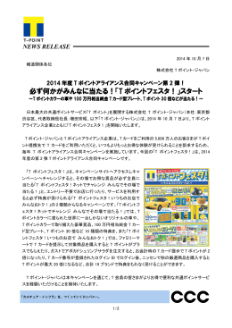 必ず何かがみんなに当たる！「T ポイントフェスタ！」スタート