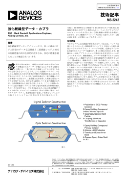 強化絶縁型データ・カプラ - Analog Devices