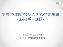 平成27年度アクションプラン特定施策（エネルギー分野）（PDF形式