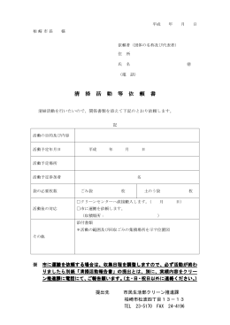 清 掃 活 動 等 依 頼 書