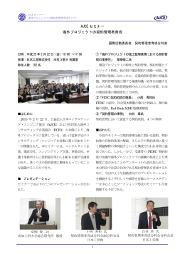 セミナー報告（PDF） - (公社)日本コンサルティング・エンジニア協会