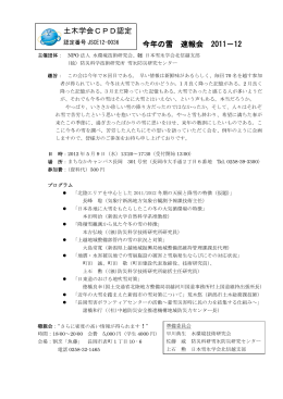 今年の雪 速報会 2011－12 土木学会CPD認定