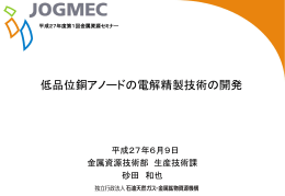 低品位銅アノードの電解精製技術の開発