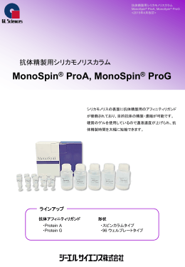 抗体精製用シリカモノリスカラム MonoSpin ProA, MonoSpin ProG