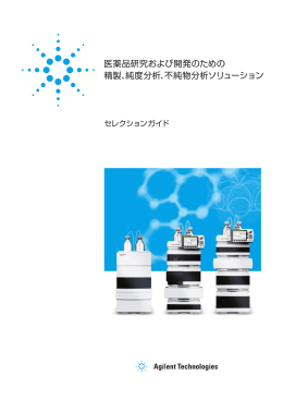医薬品研究および開発のための 精製、純度分析、不純物分析ソリューション