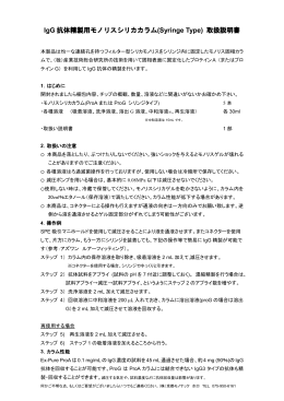 IgG 抗体精製用モノリスシリカカラム(Syringe Type