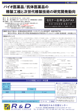 バイオ医薬品/抗体医薬品の 精製工程と次世代精製