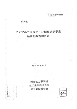 タンザニア国カオリン精製試験事業