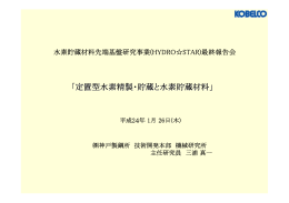 「定置型水素精製・貯蔵と水素貯蔵材料」 株式会社神戸製鋼所 技術開発