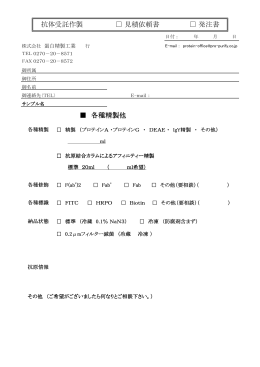 抗体精製 PDF注文書 - ProteinPurify 蛋白精製工業