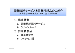 昇華精製サービスと昇華精製品のご紹介 1. 昇華精製 2. 昇華精製品