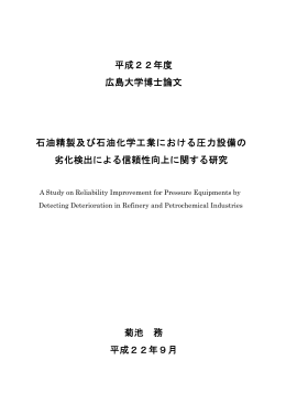 平成22年度 広島大学博士論文 石油精製及び石油化学工業における