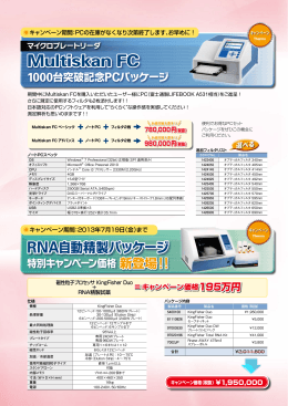 特別キャンペーン価格新登場!! RNA自動精製パッケージ